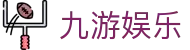 九游娱乐中国官方主页 - 专业推荐每一场球